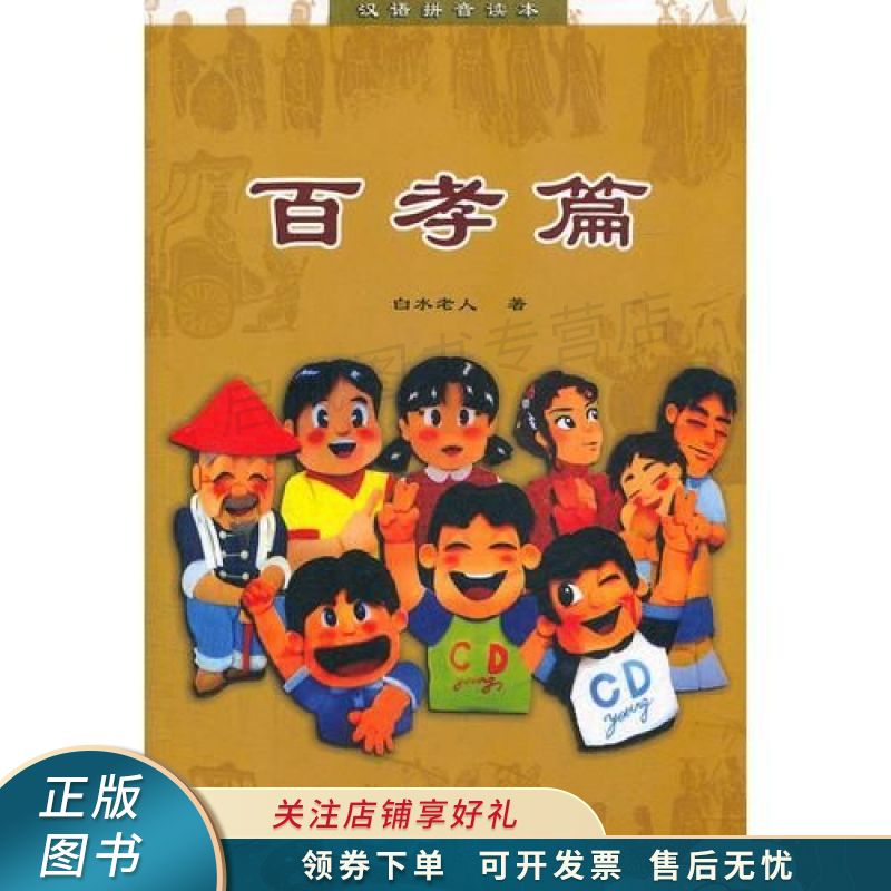 百孝篇 白水老人