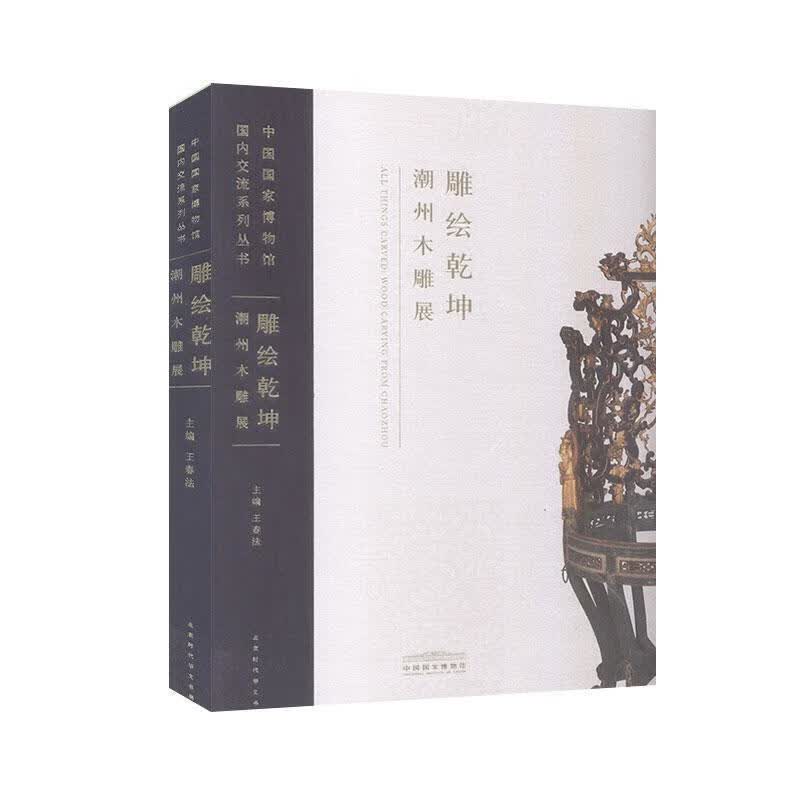 雕绘乾坤—潮州木雕展