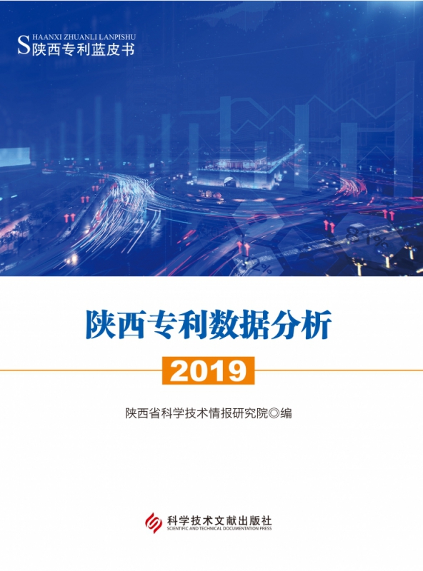 陕西专利数据分析(2019)/陕西专利蓝皮书