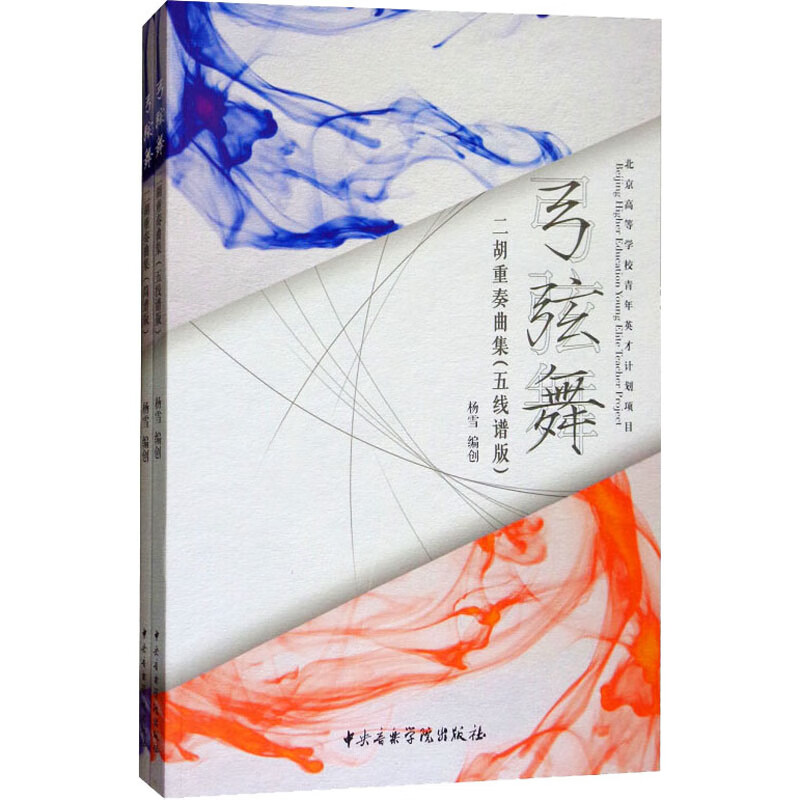 弓弦舞:二胡重奏曲集.2版