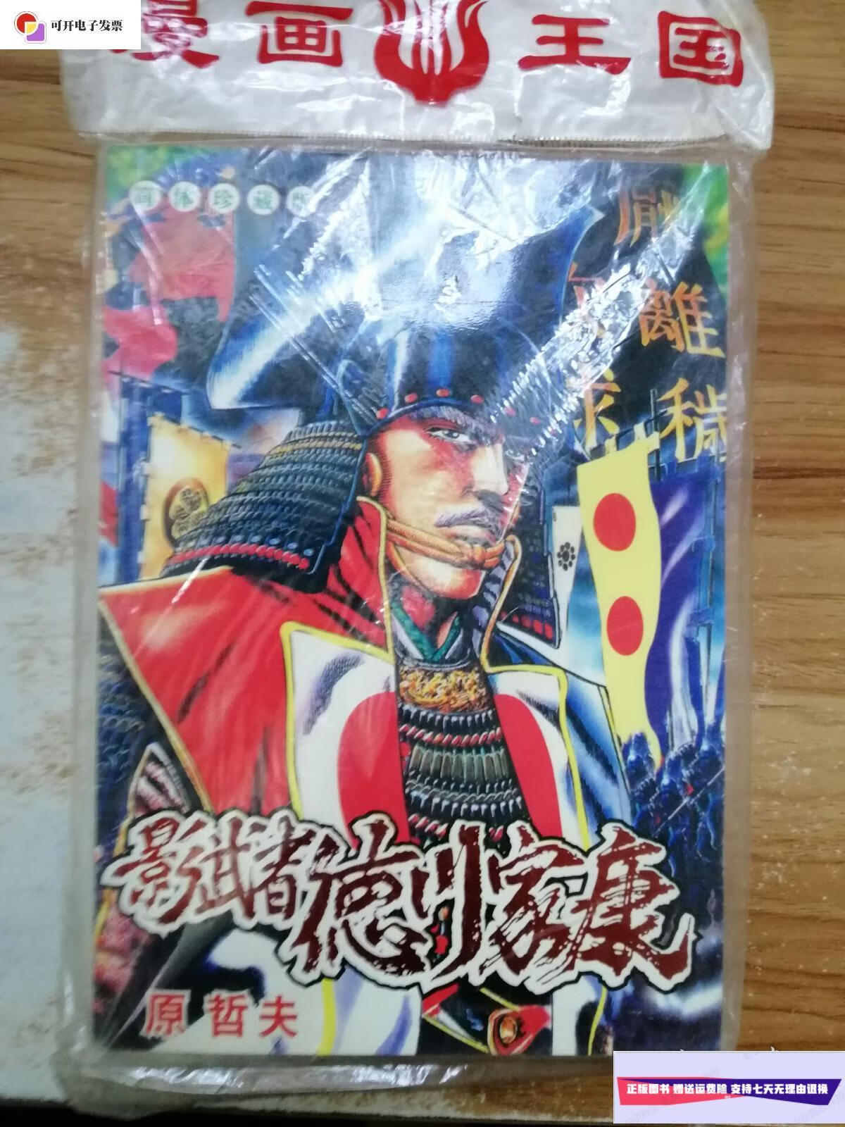 【二手9成新】影武者德川家康 全一册 简体珍藏版 /原哲夫 远方