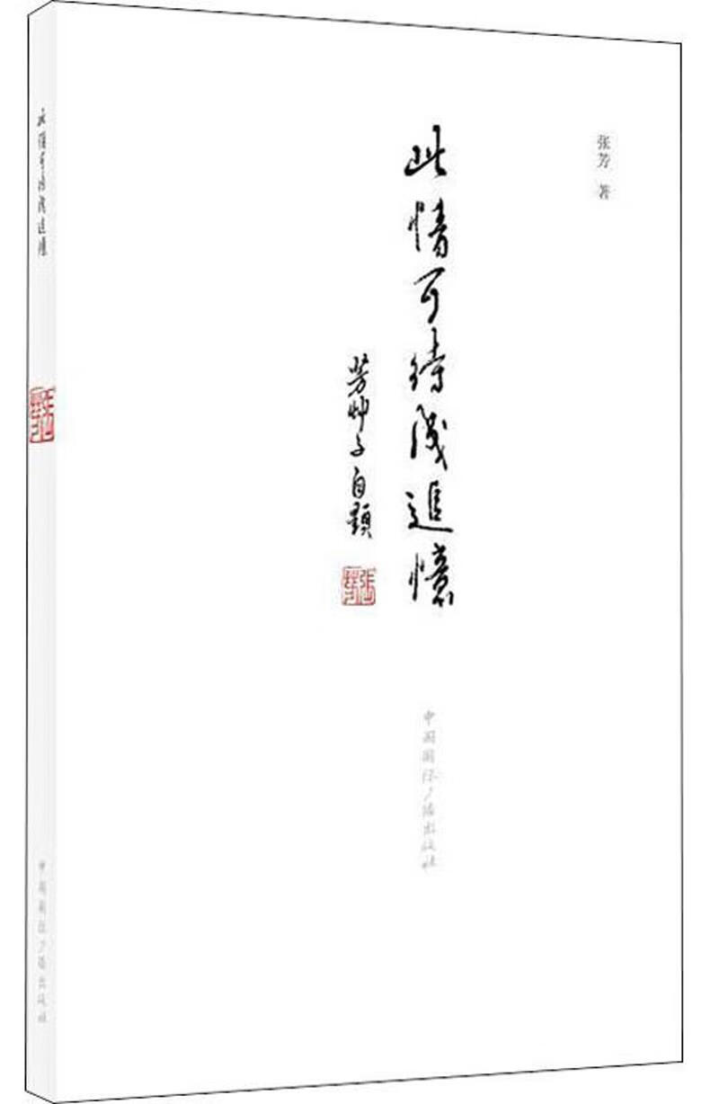 此情可待成追忆 张芳 著【书】