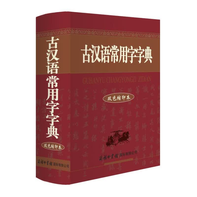 古汉语常用字字典(双色缩印本)