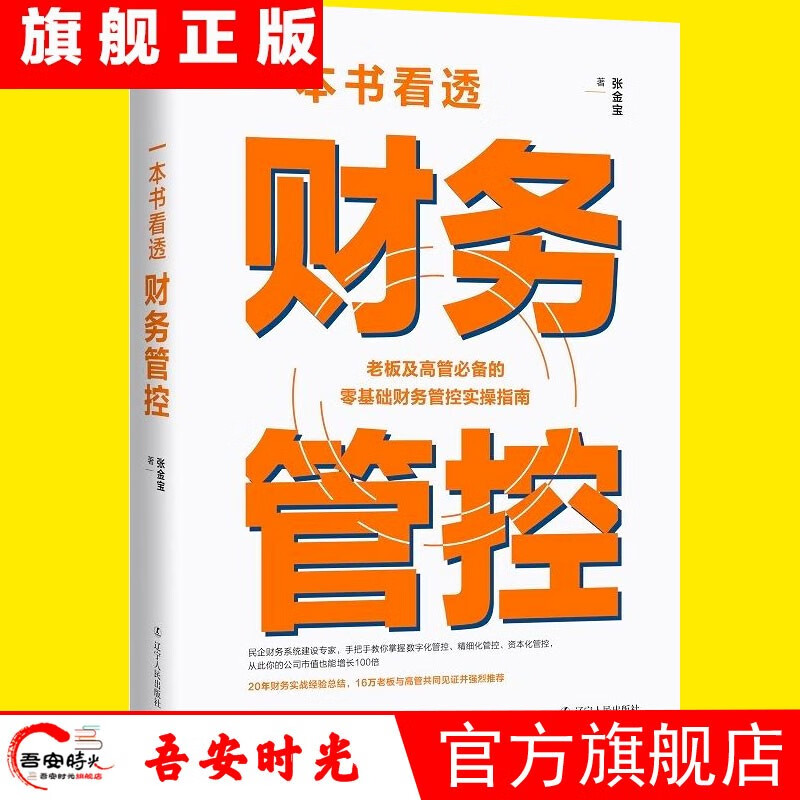 【官方旗舰店】 财务的力量1234 老板财务管控必修课+民企财务规范5大体系+老板财税规划100招+老板财税风险故事集 张金宝 著 中小企业老板的财务课 一本书看透财务管控 民企两账合一实操手册 一本