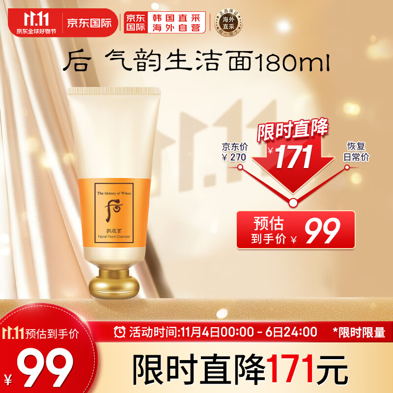 后Whoo拱辰享洗面奶气韵生泡沫洁面膏180ml  温和洁净 清透保湿属于什么档次？