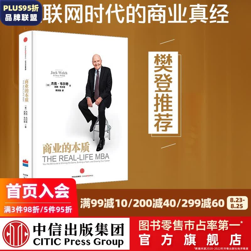 商业的本质 杰克韦尔奇 中信出版社图书