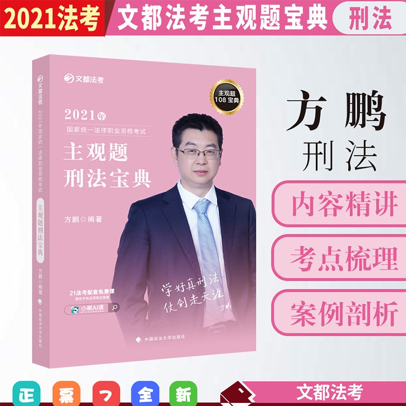 文都法考2021方鹏刑法主观题宝典 2021法律职业资格考试用书 司法考试 法考主观题精讲