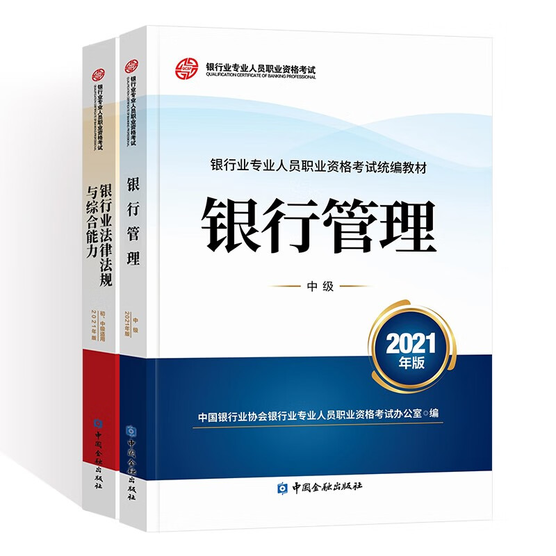备考2023银行从业资格考试教材初中级银行丛业官方教材2本：法律法规+银行管理（中级）