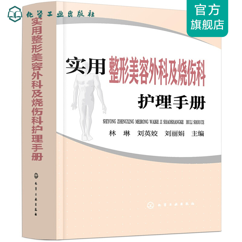 实用整形美容外科及烧伤科护理手册