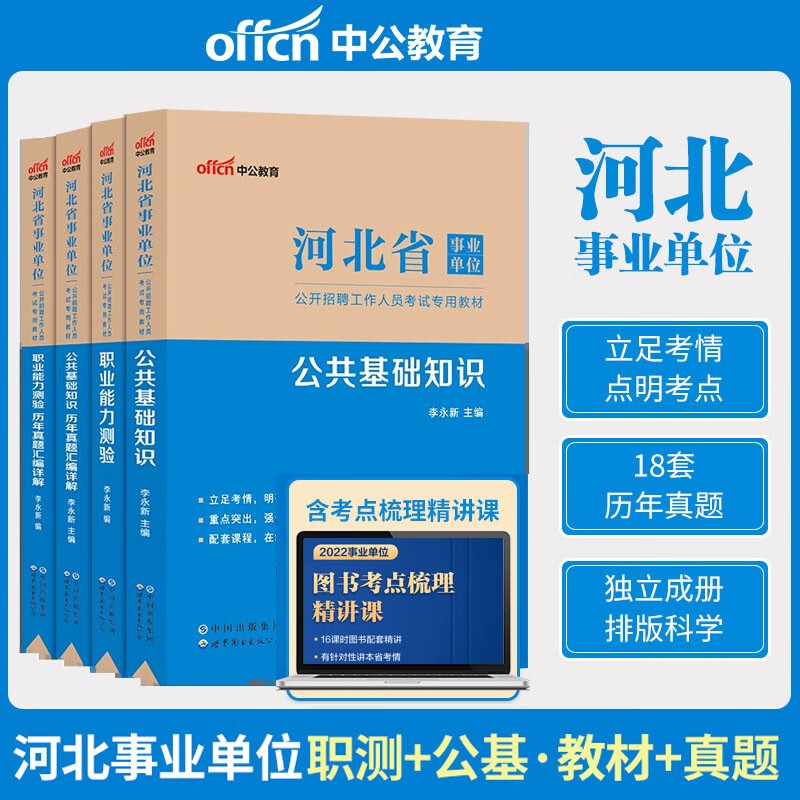 教材+真题+模拟冲刺卷】中公事业单位2023年河北省事业单位考试用书职业能力测验公共基础知识教材历年真题汇编全真模拟考前李永新河北事业编制综合类考试石家庄邢台邯郸保定唐山张家口秦皇岛承德衡水沧州廊坊等