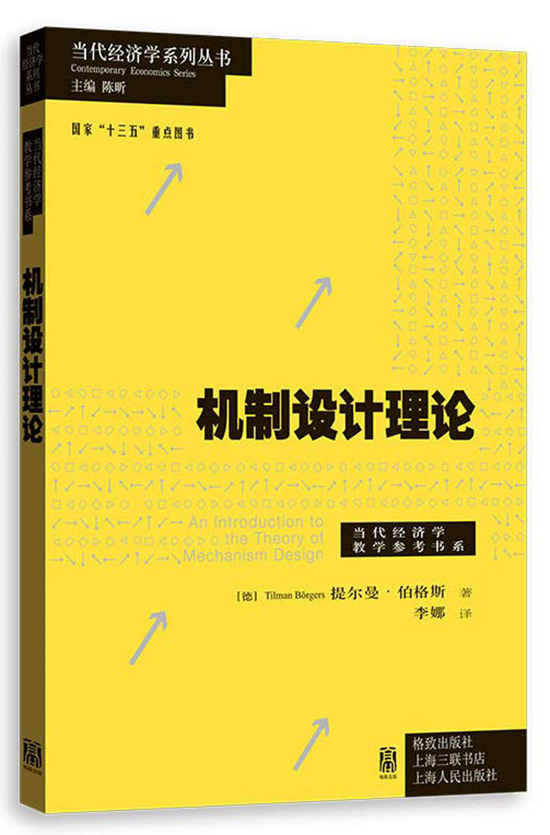 机制设计理论