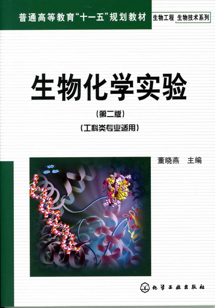 生物化学实验（第二版）（工科类专业适用）董晓燕 主编 生物工程生物技术系列