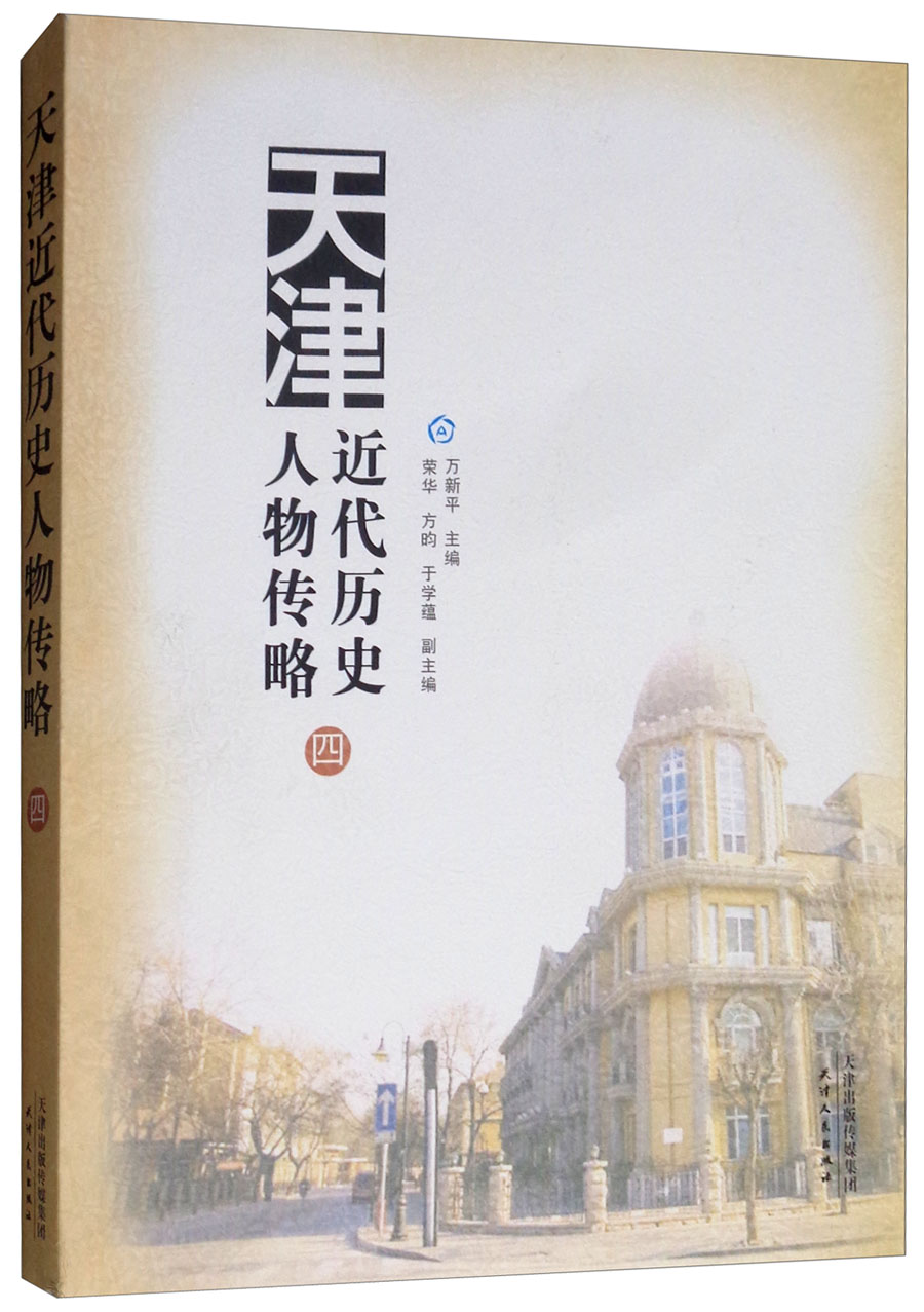 天津近代历史人物传略(四)