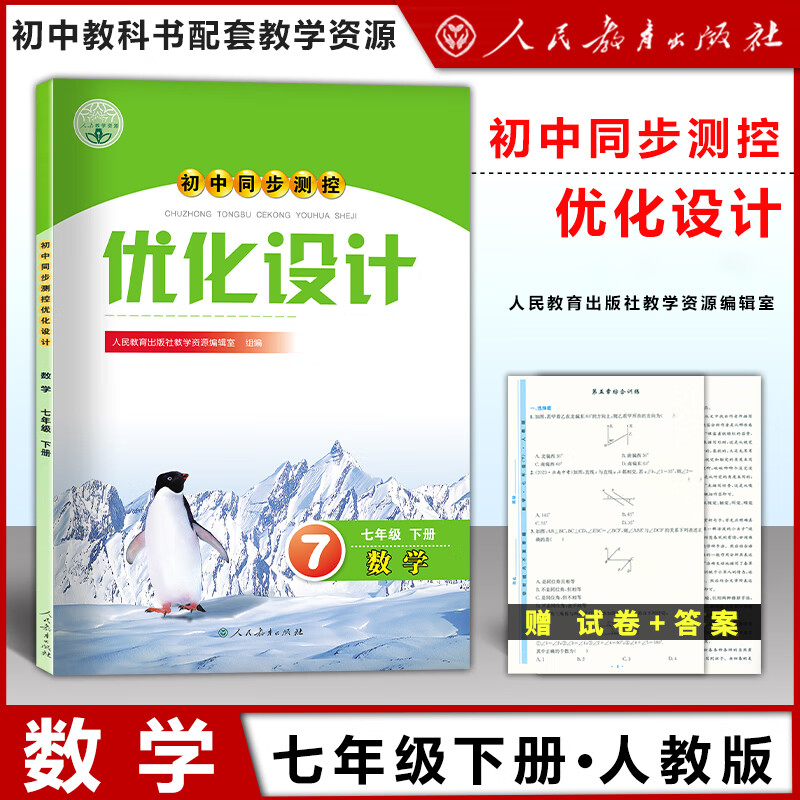 初中同步测控优化设计 数学 七年级下册人教版课堂练习(含答案)中学7