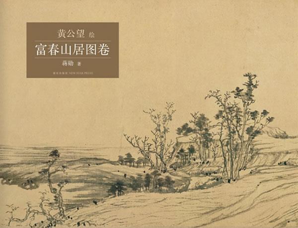 富春山居图卷 蒋勋 著,黄公望 绘