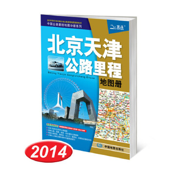 北京天津公路里程地图册【正版】