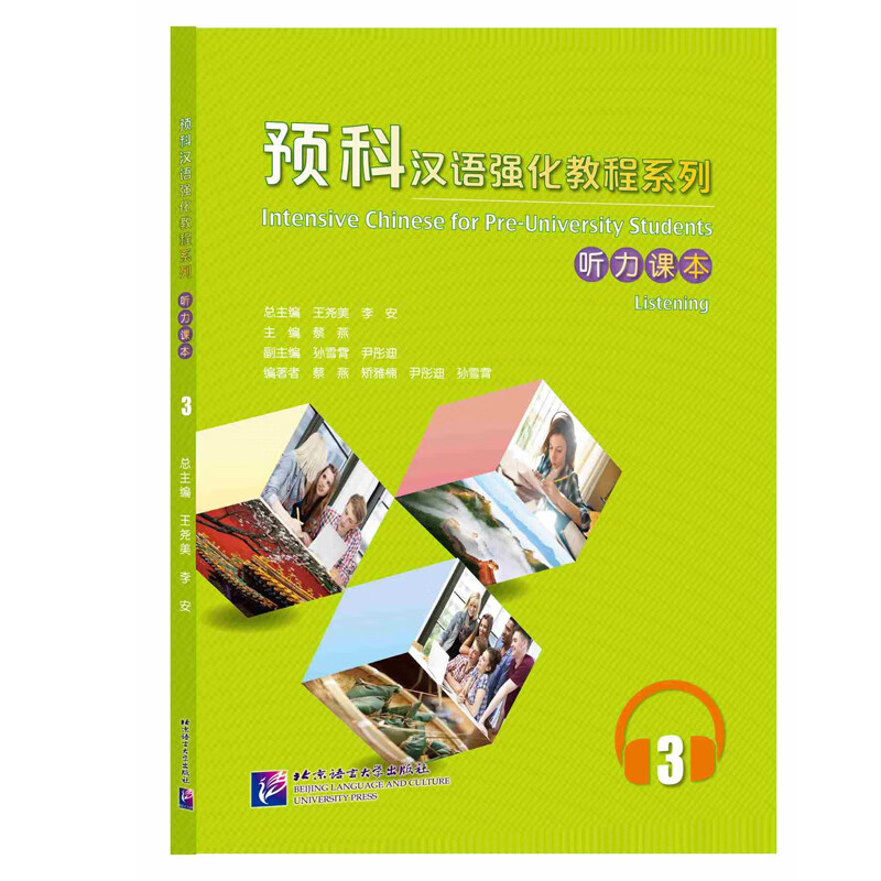 预科汉语强化教程系列 听力课本3