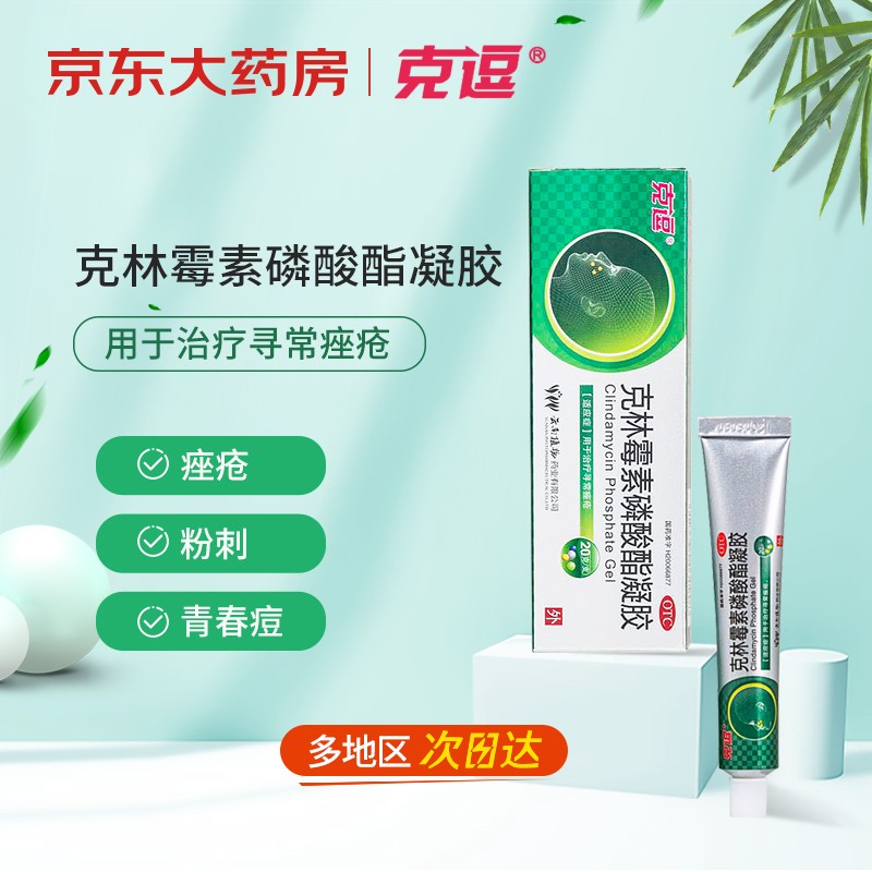 🌟克逗克林霉素磷酸酯凝胶:稳定价格,高效治愈痤疮!💪
