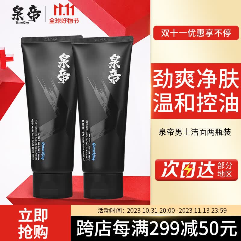 泉帝(QUANDI)洗面奶男士专用控油保湿洁面乳清洁男生护肤品套装深层 quan帝 2支 低至49.5/支【超值推荐】使用感如何?
