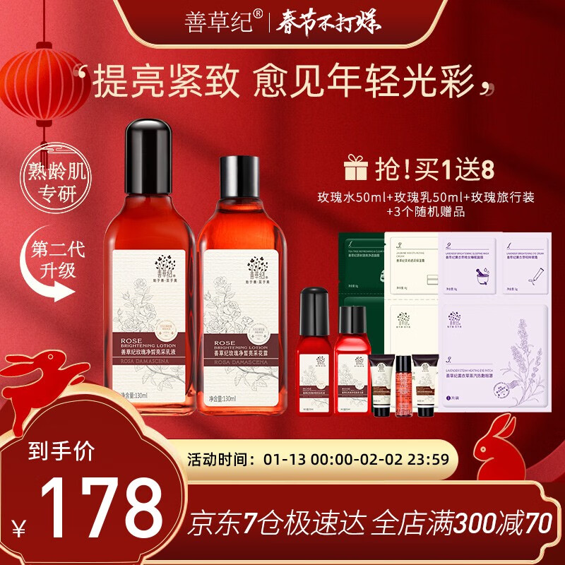 善草纪玫瑰 提拉紧致抗皱提亮补水保湿 烟酰胺护肤品套装男女新年送礼 玫瑰（水130ml+乳130ml）