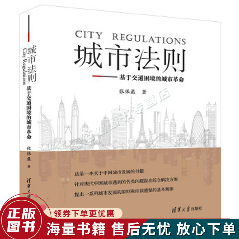 城市法则：基于交通困境的城市革命