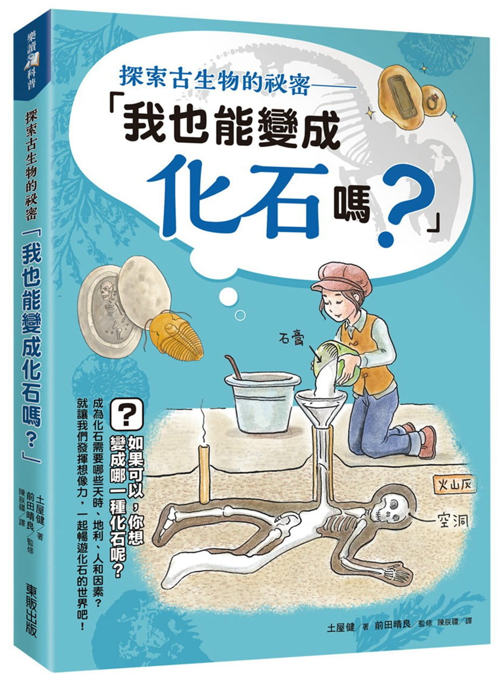 预售 原版进口书 土屋健探索古生物的z密：「我也能变成化石吗？」中国台湾东贩
