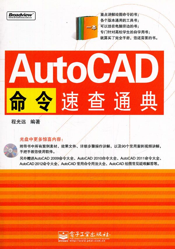 AutoCAD命令速查通典9787121136986电子工业出版社
