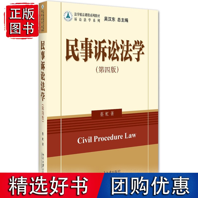 民事诉讼法学（第四版）