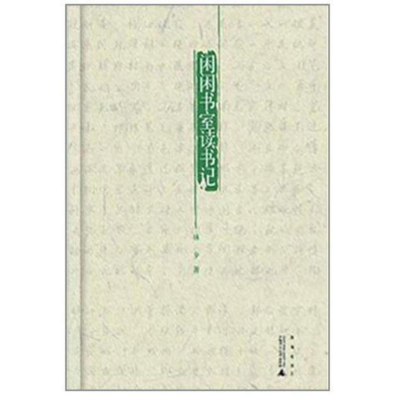 煮雨文丛2:闲闲书室读书记 林夕 著【书