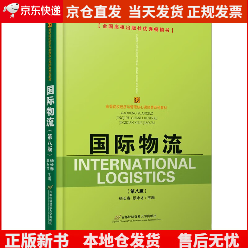 国际物流(第八版)《》
