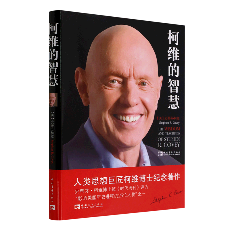 柯维的智慧(精)