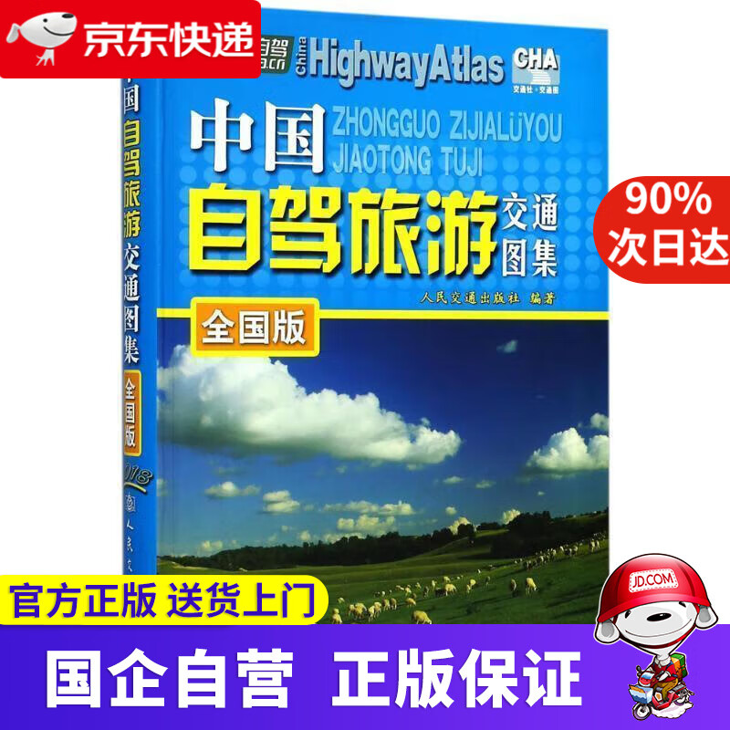 中国自驾旅游交通图集（全国版）（2022版） 人民交通出版社 编 人民交通出版社