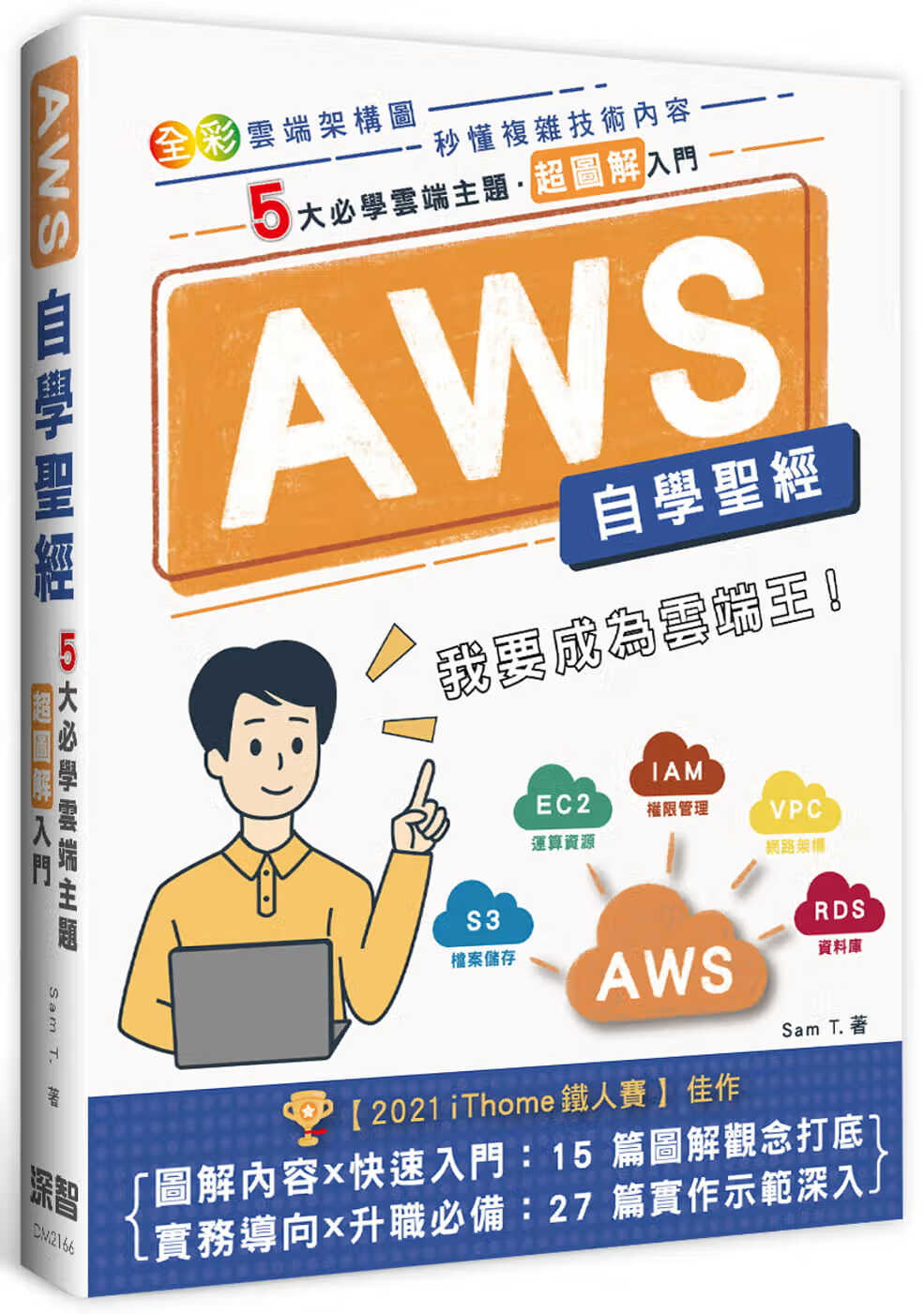 QH预售 Sam T. AWS自学*经：5大必学云端主题?超图解入门(全彩印刷) 深智数位