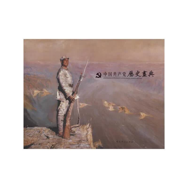 中国共产党历史画典