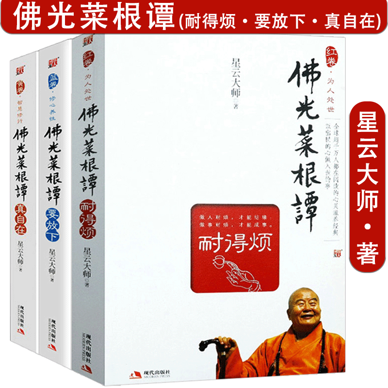 【包邮】星云大师佛学作品集佛陀传 佛光菜根谭：真自在+要放下+耐得烦(共3册)定90