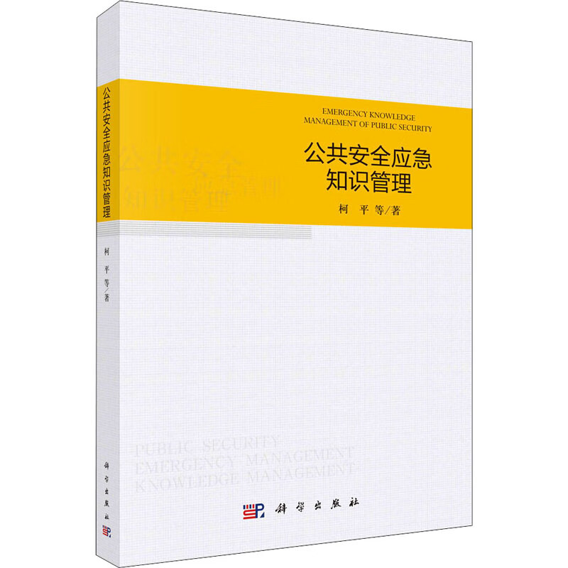 公共安全应急知识管理 图书