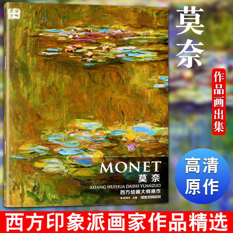 西方绘画大师原作高清临本画册 莫奈 大师高清素描速写临摹素材线稿 油画人物色粉笔素材大图片