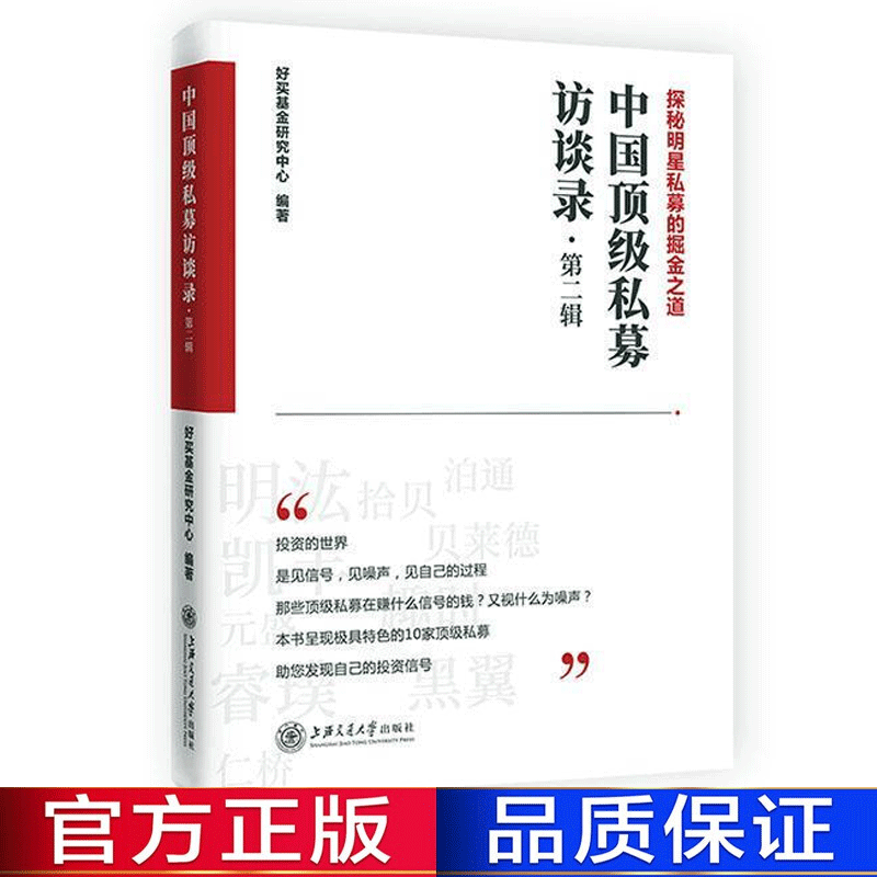 中国私募访谈录 第二辑 金融与投资 好买基金研究中心书籍