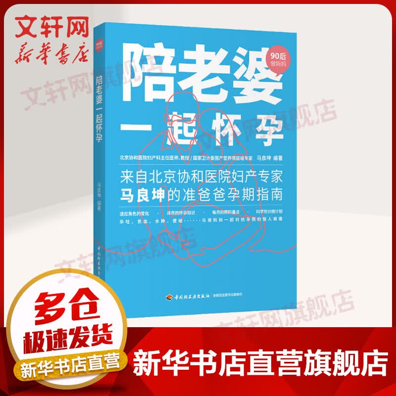 陪老婆一起怀孕（90后做妈妈系列） 北京协和医院妇产专家：马良坤的准爸爸孕期指南