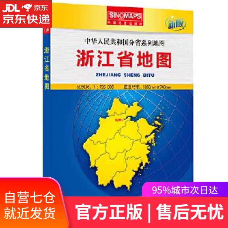 【新华书店】中华人民共和国分省系列地图·浙江省地图 本书编写组 中国地图出版社