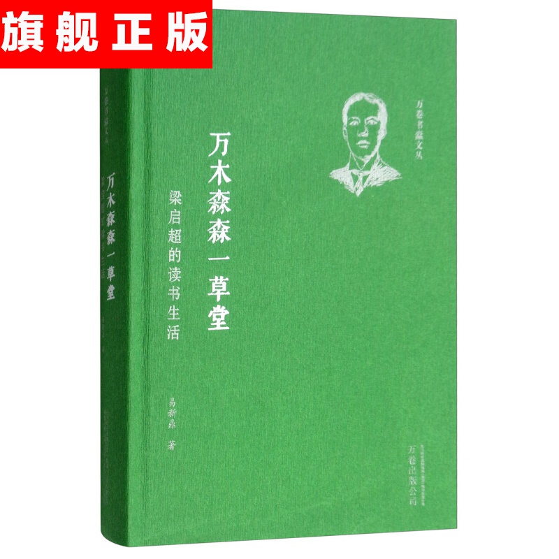 【官方旗舰店】万木森森一草堂：梁启超的读书生活