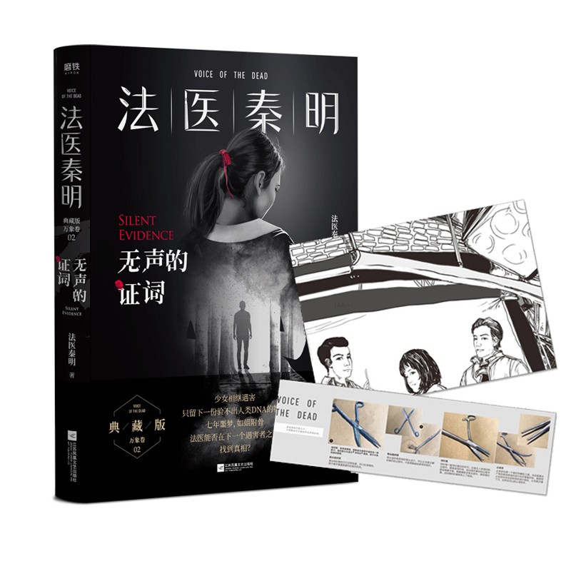 法医秦明:无声的证词（芒果台热播悬疑网剧原著,周雨彤主演）
