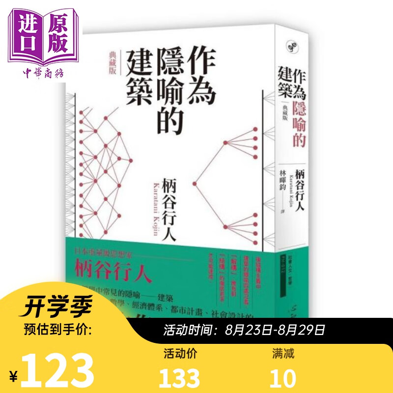 作为隐喻的建筑【典藏版】港台原版 柄谷行人 心灵工坊 哲学