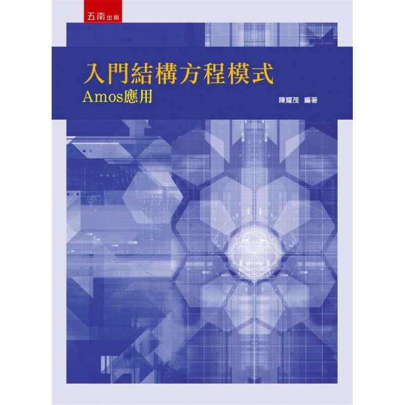 现货正版 入门结构方程模式：Amos应用 21 陈耀茂 五南 进口原版