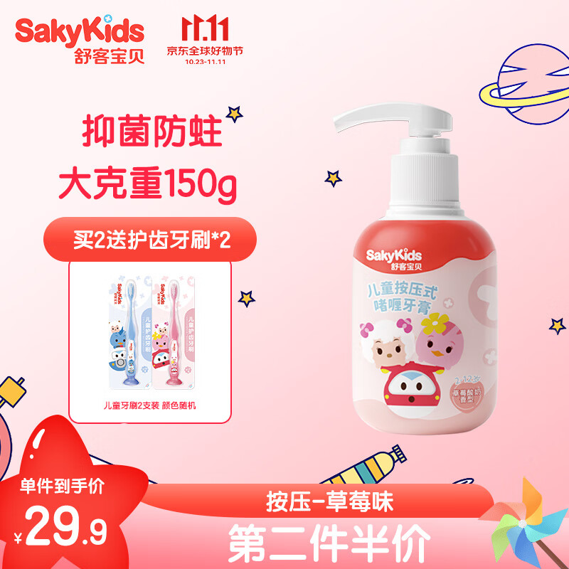 舒客宝贝（sakykids）趣味按压式儿童牙膏 150g 草莓味 抗酸防蛀 分龄护齿2-6-12岁专用属于什么档次？