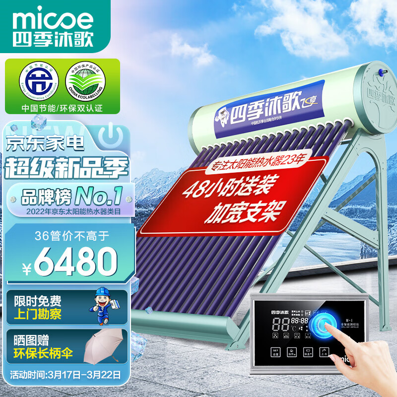 四季沐歌(MICOE)太阳能热水器怎么样?入手理由就是这么简单!daamdhax