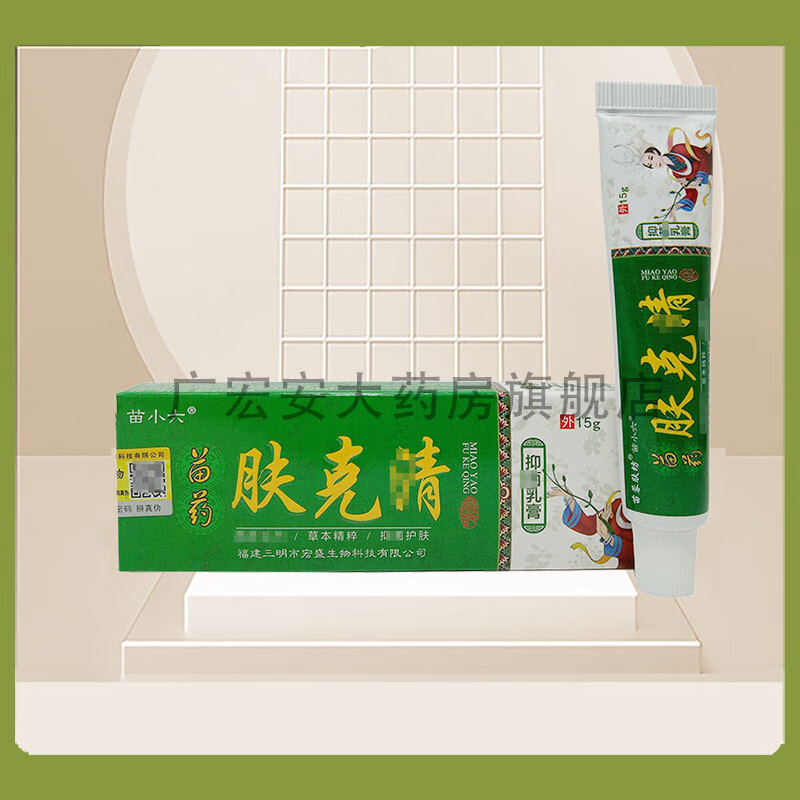 药房直售苗小六苗药肤克清乳膏15g 1盒装无买贈