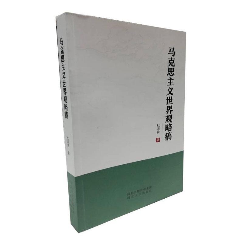 马克思主义世界观略稿哲学 图书