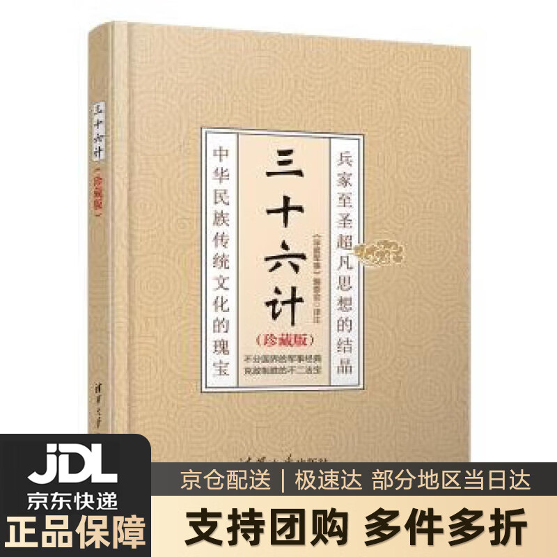 【新华书店 送货上门】三十六计(珍藏版) 《深度军事》编委会 清华大学出版社 正版图书