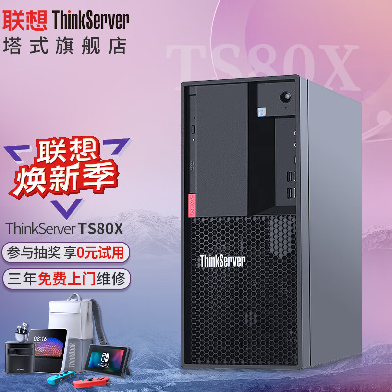 联想塔式服务器ThinkServer TS80X主流通用主机至强E-2224G/16G/256G固态+1T硬盘/250W怎么样,好用不?